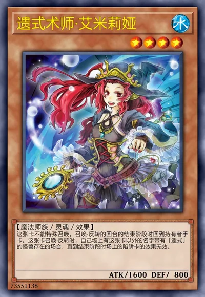 遗式术师·艾米莉娅