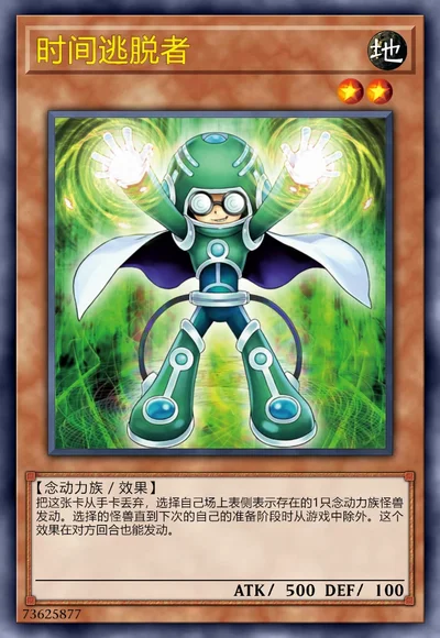 时间逃脱者