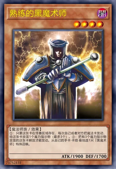 熟练的黑魔术师