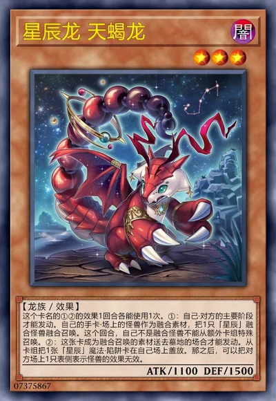 星辰龙 天蝎龙