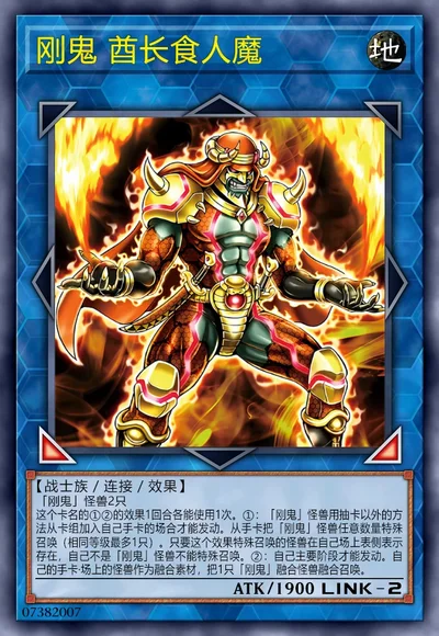 刚鬼 酋长食人魔