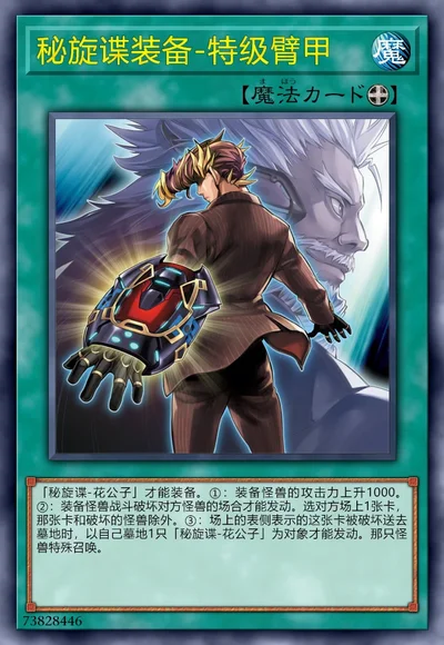 秘旋谍装备-特级臂甲