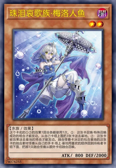 珠泪哀歌族·梅洛人鱼