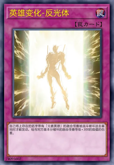 英雄变化-反光体