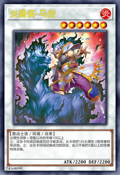 炎星侯-马信
