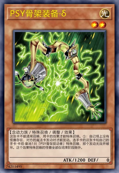 PSY骨架装备·δ