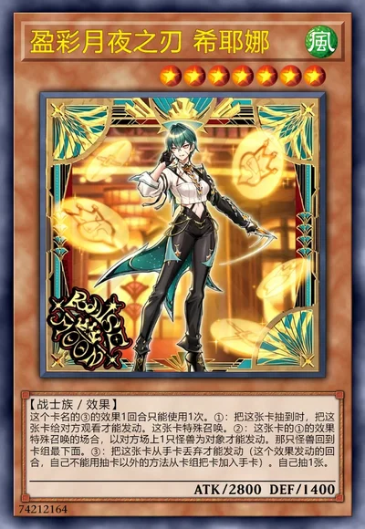 盈彩月夜之刃 希耶娜