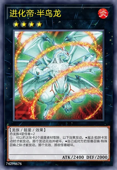 进化帝·半鸟龙