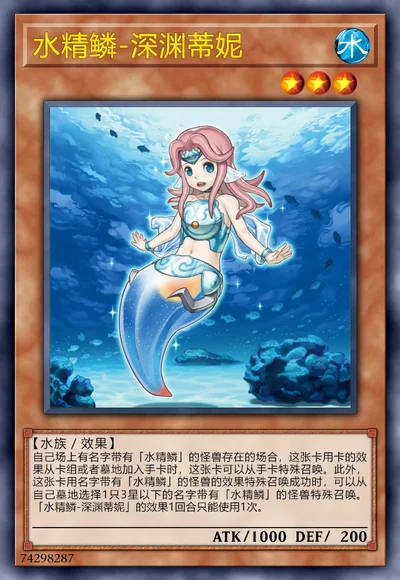 水精鳞-深渊蒂妮