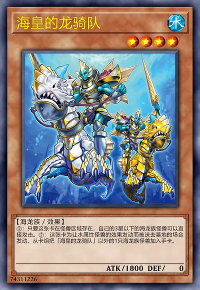 海皇的龙骑队