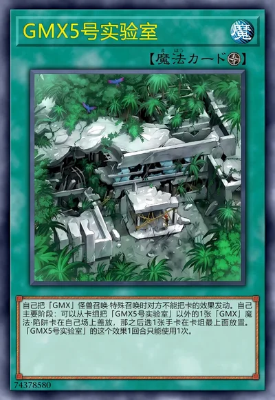 GMX5号实验室