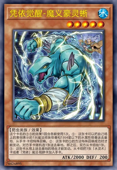 凭依觉醒-魔义豪灵蜥