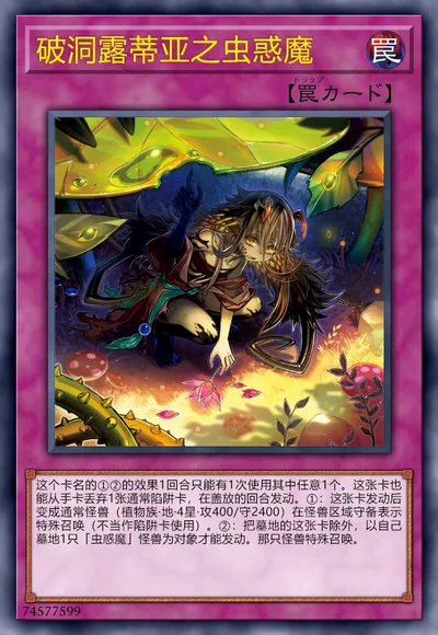 破洞露蒂亚之虫惑魔