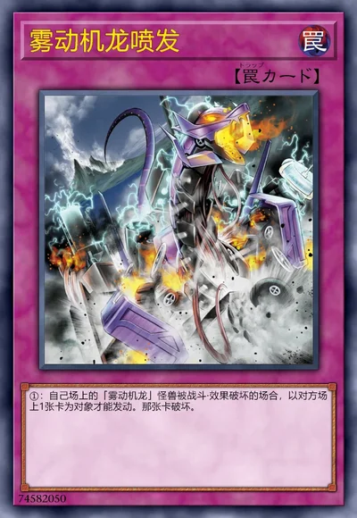 雾动机龙喷发