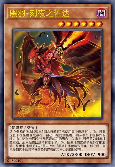 黑羽-刻夜之佐达