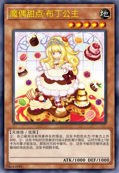 魔偶甜点·布丁公主