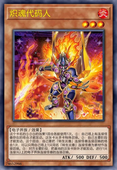 炽魂代码人