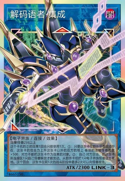 解码语者·集成