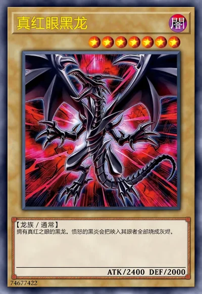 真红眼黑龙