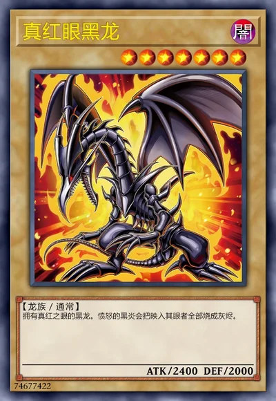 真红眼黑龙