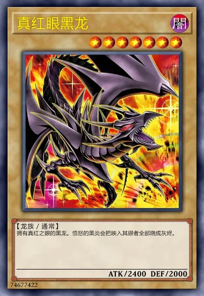 真红眼黑龙