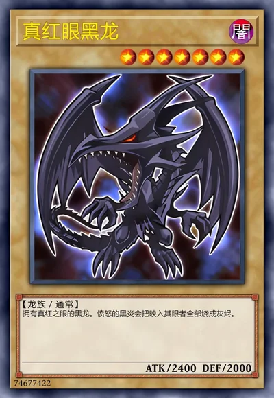 真红眼黑龙