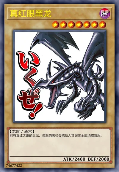 真红眼黑龙