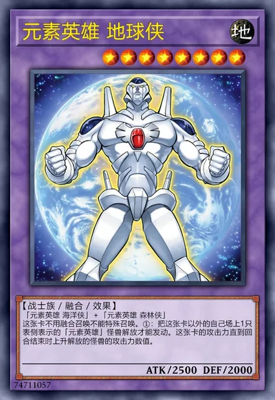 元素英雄 地球侠