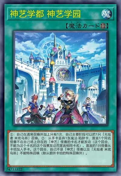 神艺学都 神艺学园