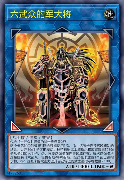 六武众的军大将