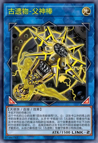 古遗物-父神棒