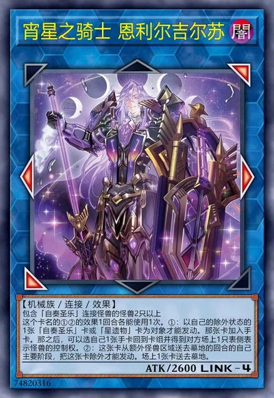 宵星之骑士 恩利尔吉尔苏