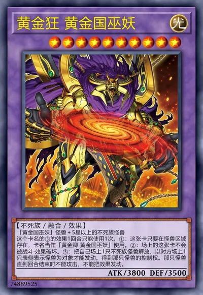 黄金狂 黄金国巫妖