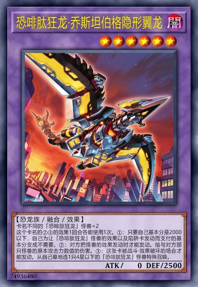 恐啡肽狂龙·乔斯坦伯格隐形翼龙