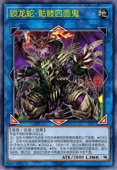 锁龙蛇-骷髅四面鬼