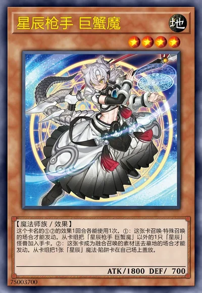 星辰枪手 巨蟹魔