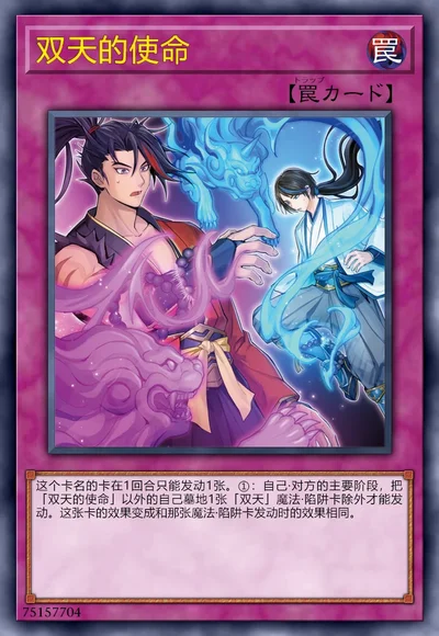 双天的使命