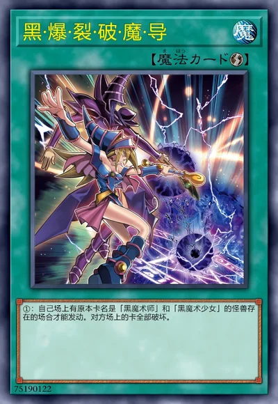 黑·爆·裂·破·魔·导