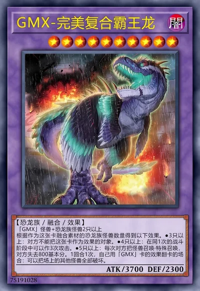 GMX-完美复合霸王龙