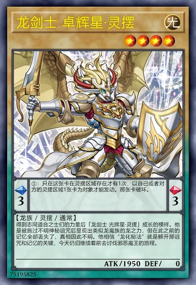 龙剑士 卓辉星·灵摆