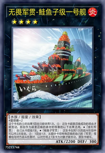 无畏军贯-鲑鱼子级一号舰