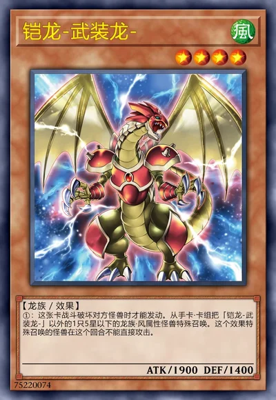 铠龙-武装龙-