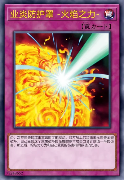 业炎防护罩 -火焰之力-