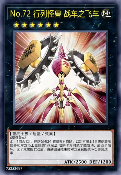 No.72 行列怪兽 战车之飞车