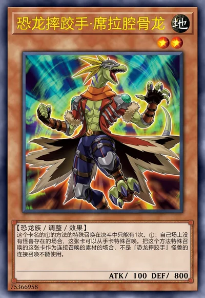 恐龙摔跤手·席拉腔骨龙