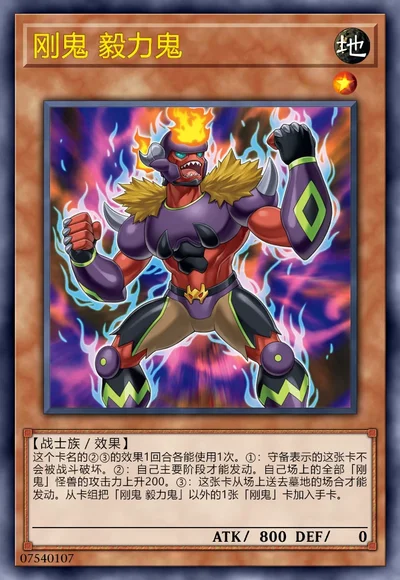 刚鬼 毅力鬼