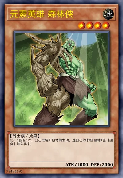 元素英雄 森林侠