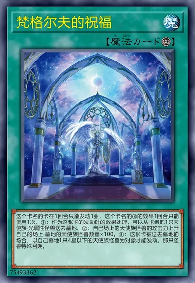 梵格尔夫的祝福