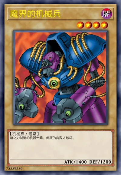 魔界的机械兵