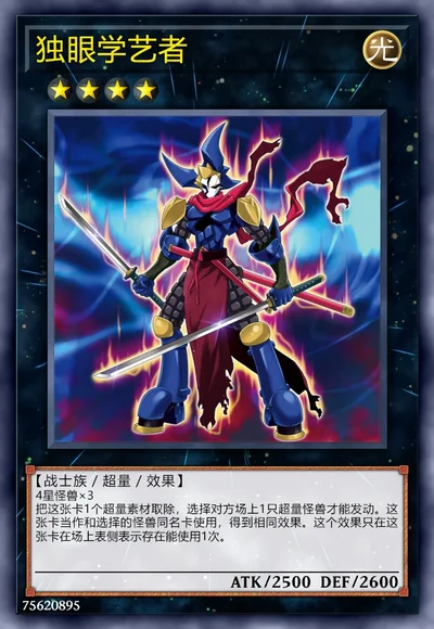 独眼学艺者